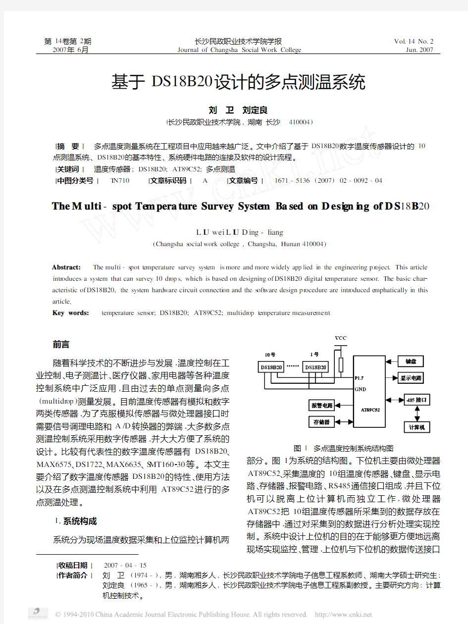 基于DS18B20设计的多点测温系统_刘卫