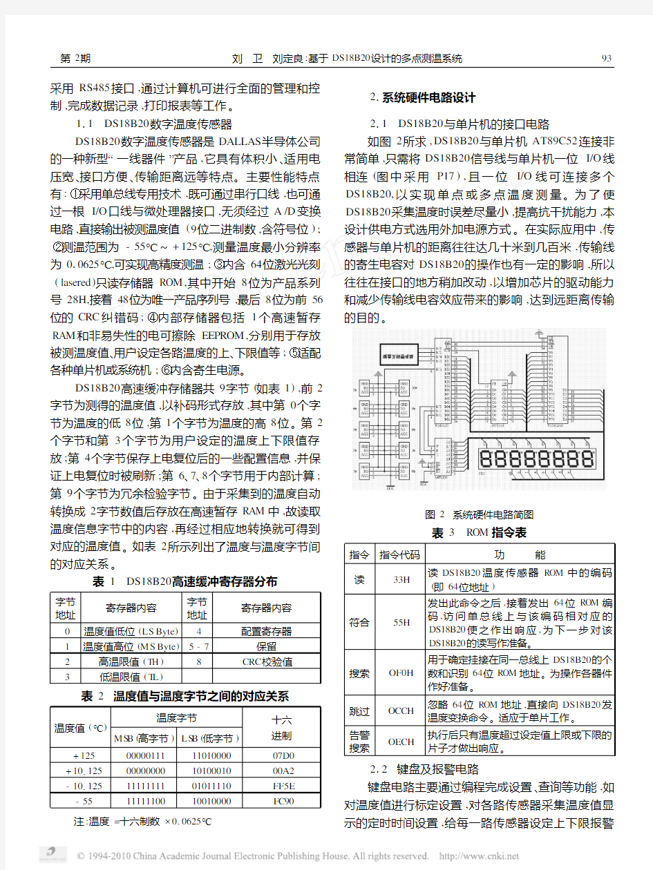 基于DS18B20设计的多点测温系统_刘卫