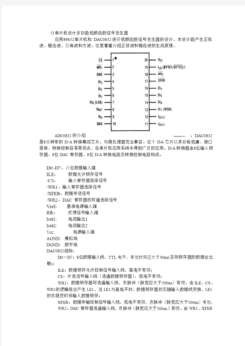 89S52单片机和DAC0832制作的低频函数信号发生器的设计