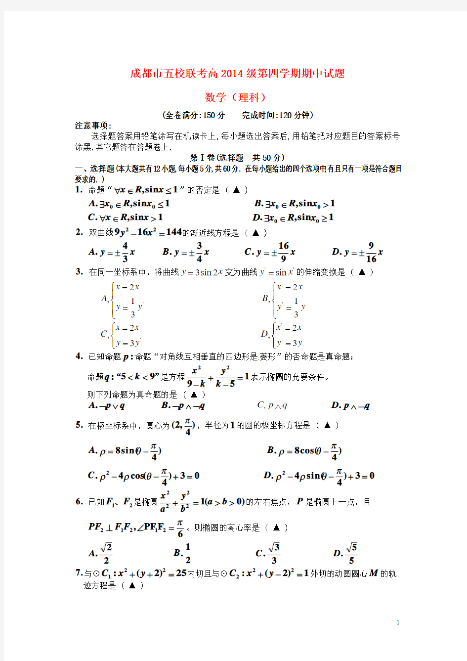 四川省成都市五校2015-2016学年高二数学下学期期中联考试题 理