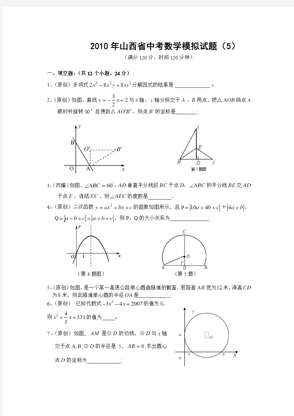 2010年山西省中考数学模拟试题(5)及答案