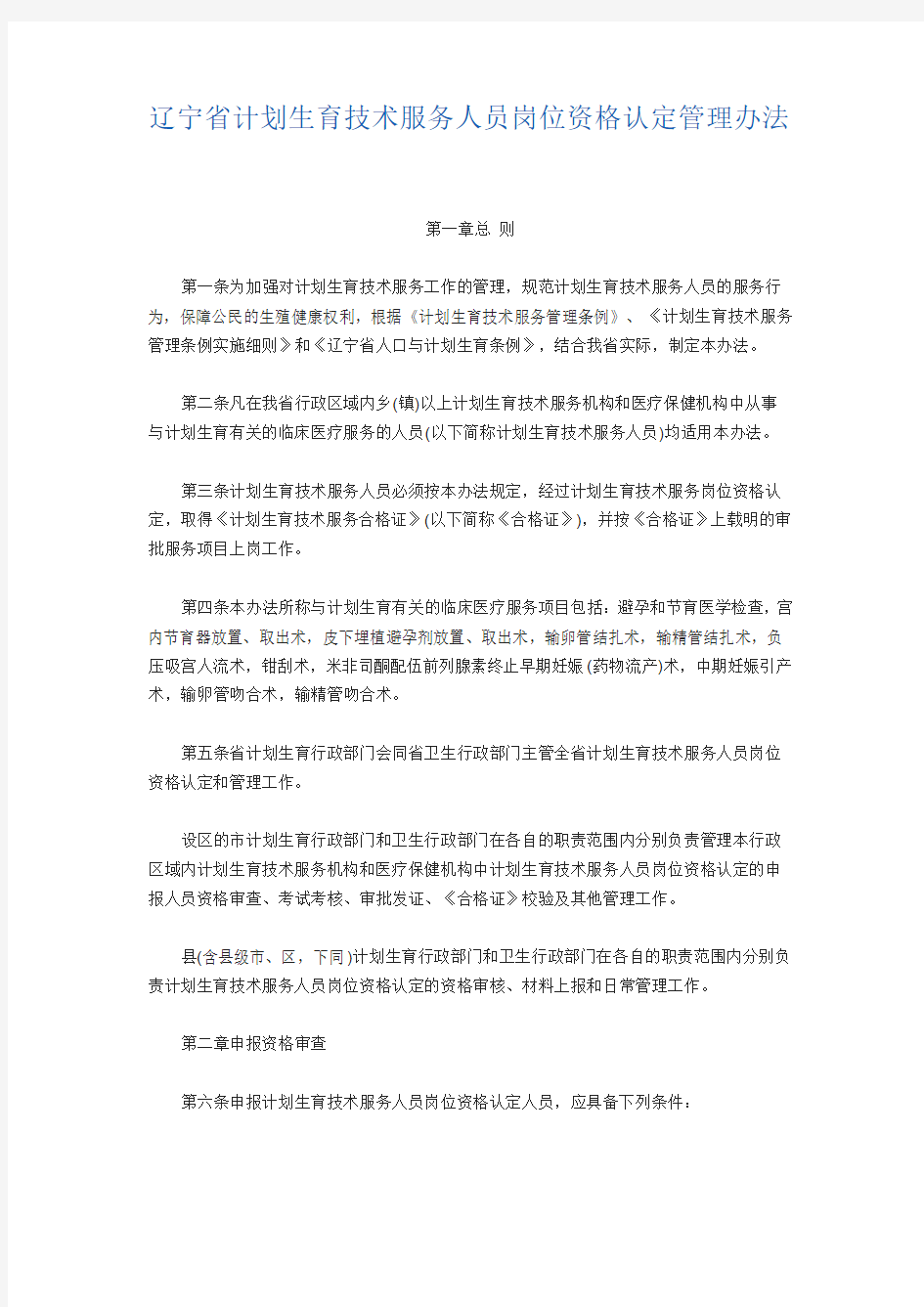 辽宁省计划生育技术服务人员岗位资格认定管理办法