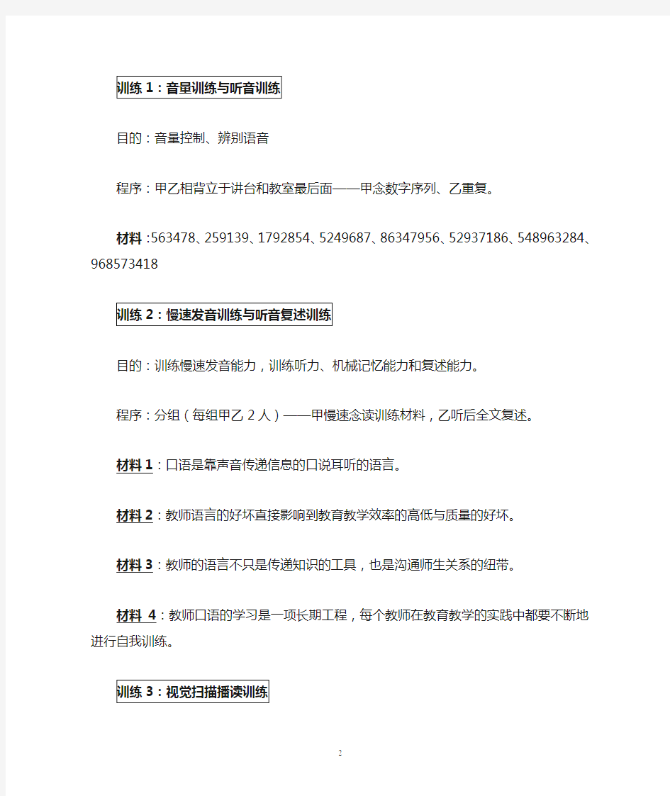 教师口语基础训练材料(第一次训练)