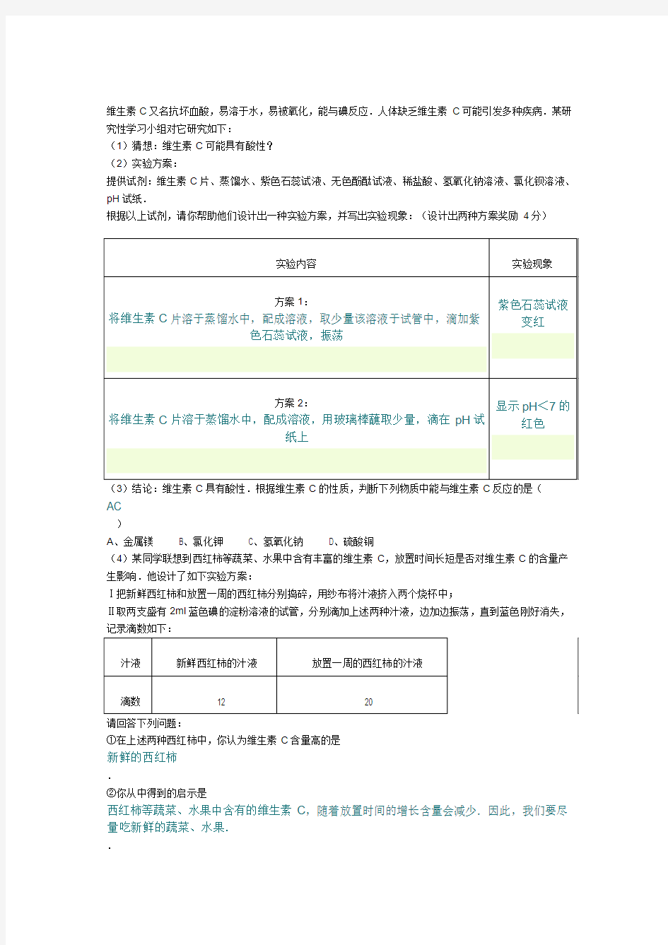 维生素C的探究实验