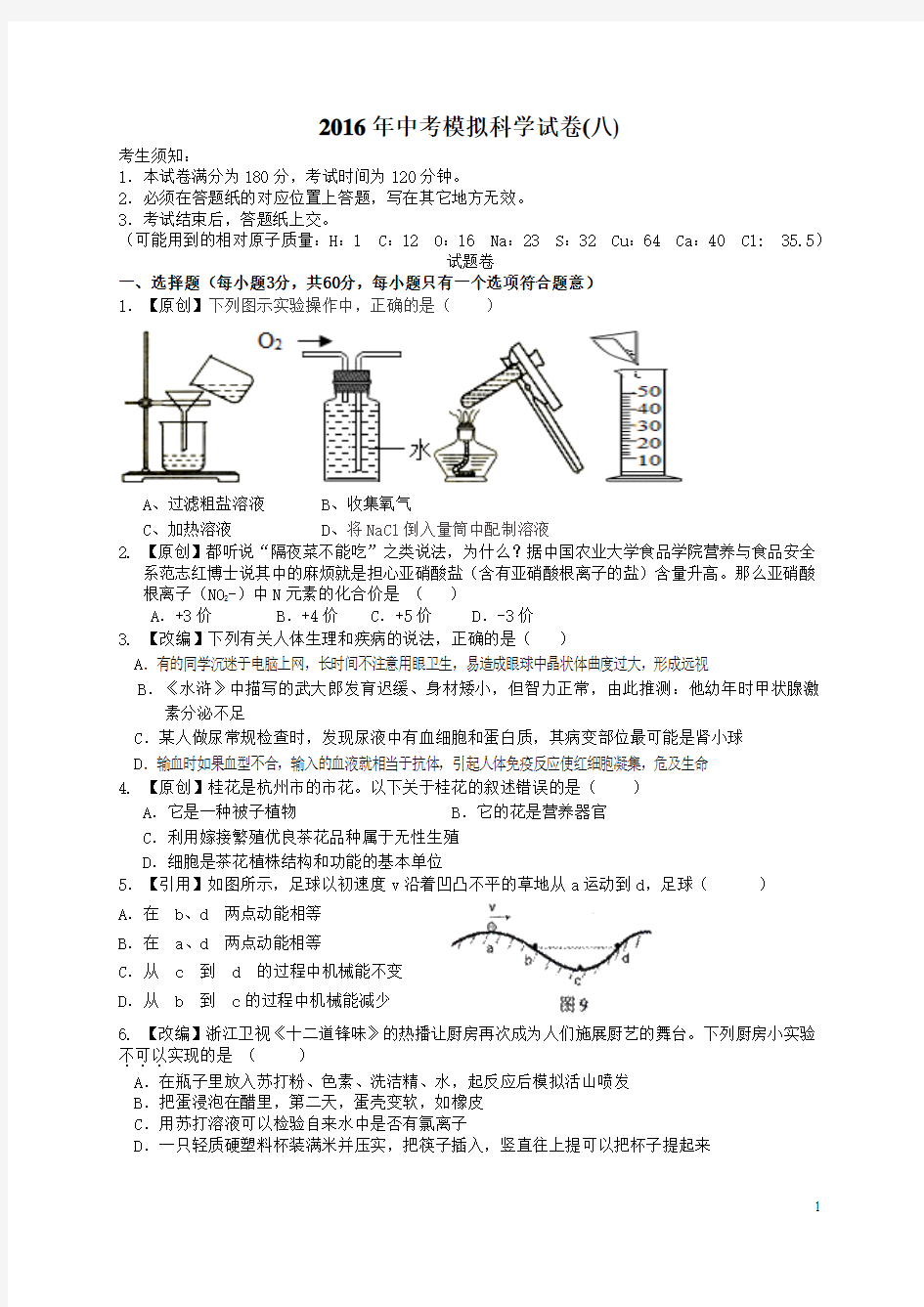 2016年中考模拟科学试卷(八)