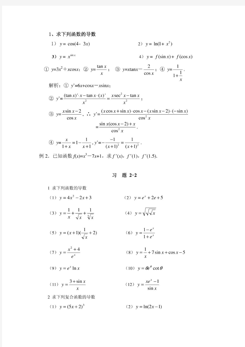 高中数学求导练习题