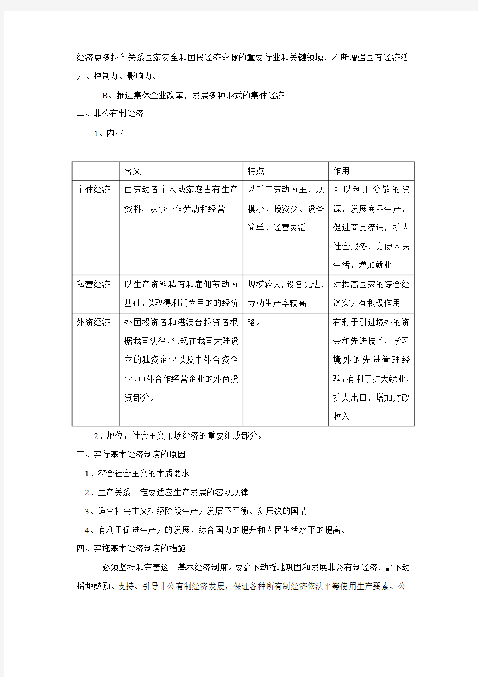 高中政治 经济生活 我国的基本经济制度