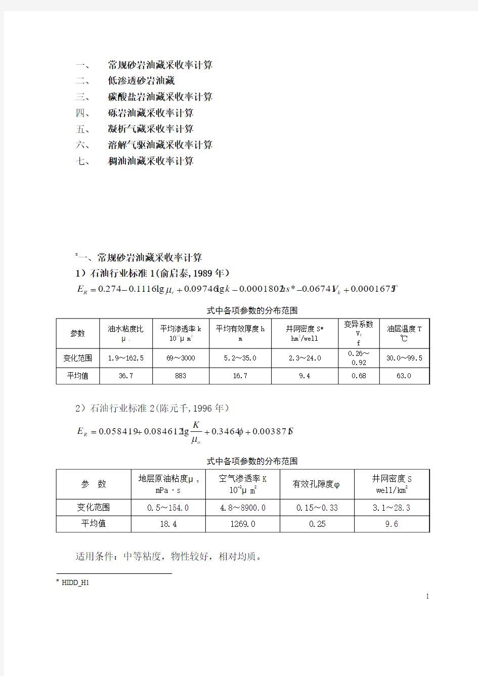 各类油藏采收率计算公式