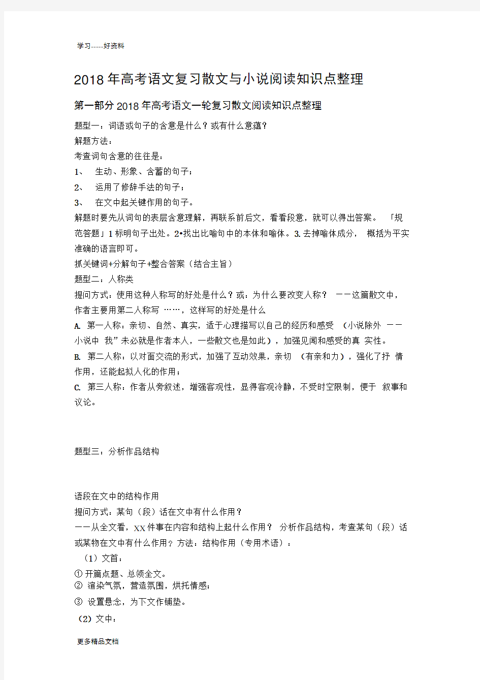 最新高考语文复习散文与小说阅读知识点整理