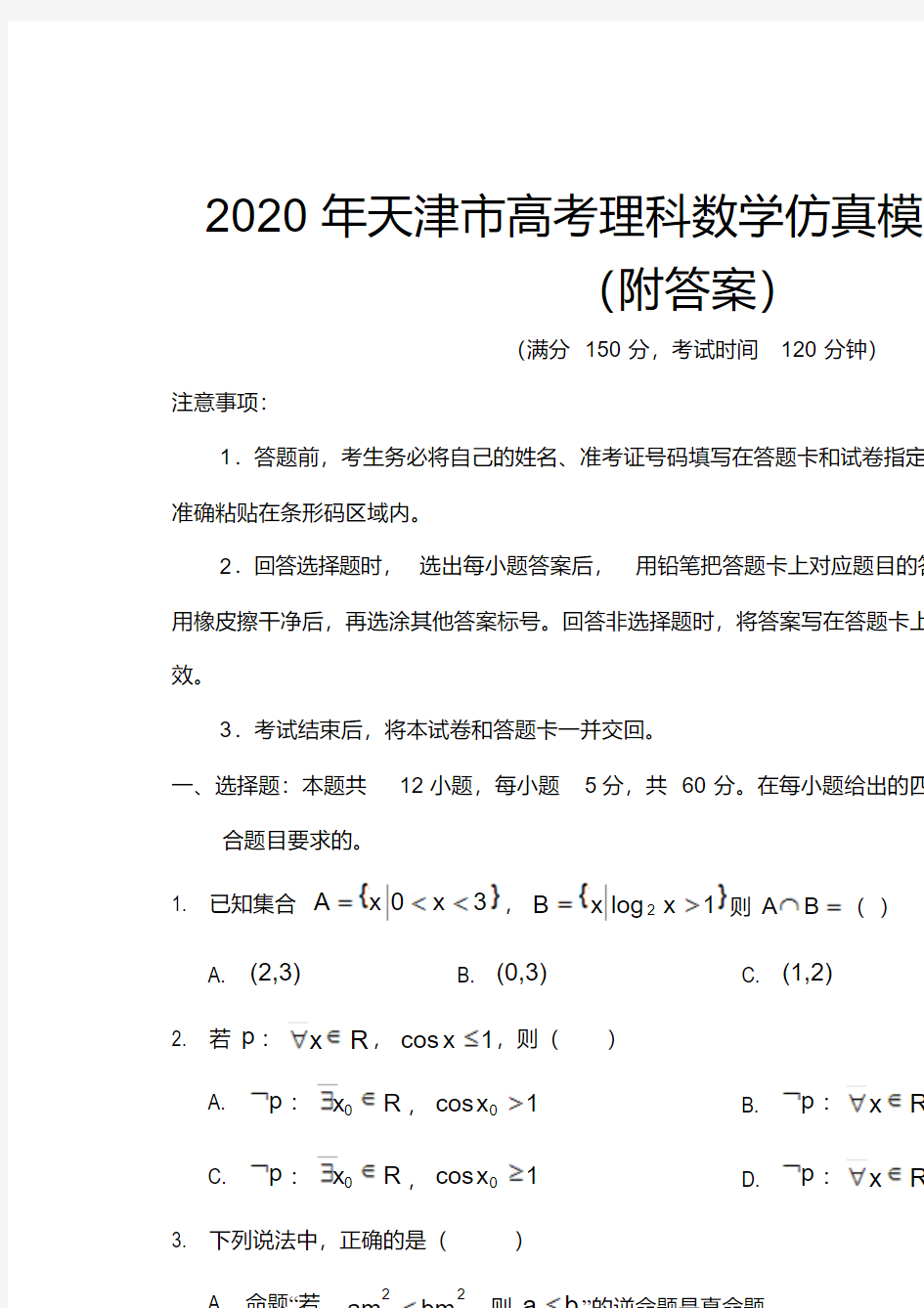 2020年天津市高考理科数学仿真模拟试题一(附答案)