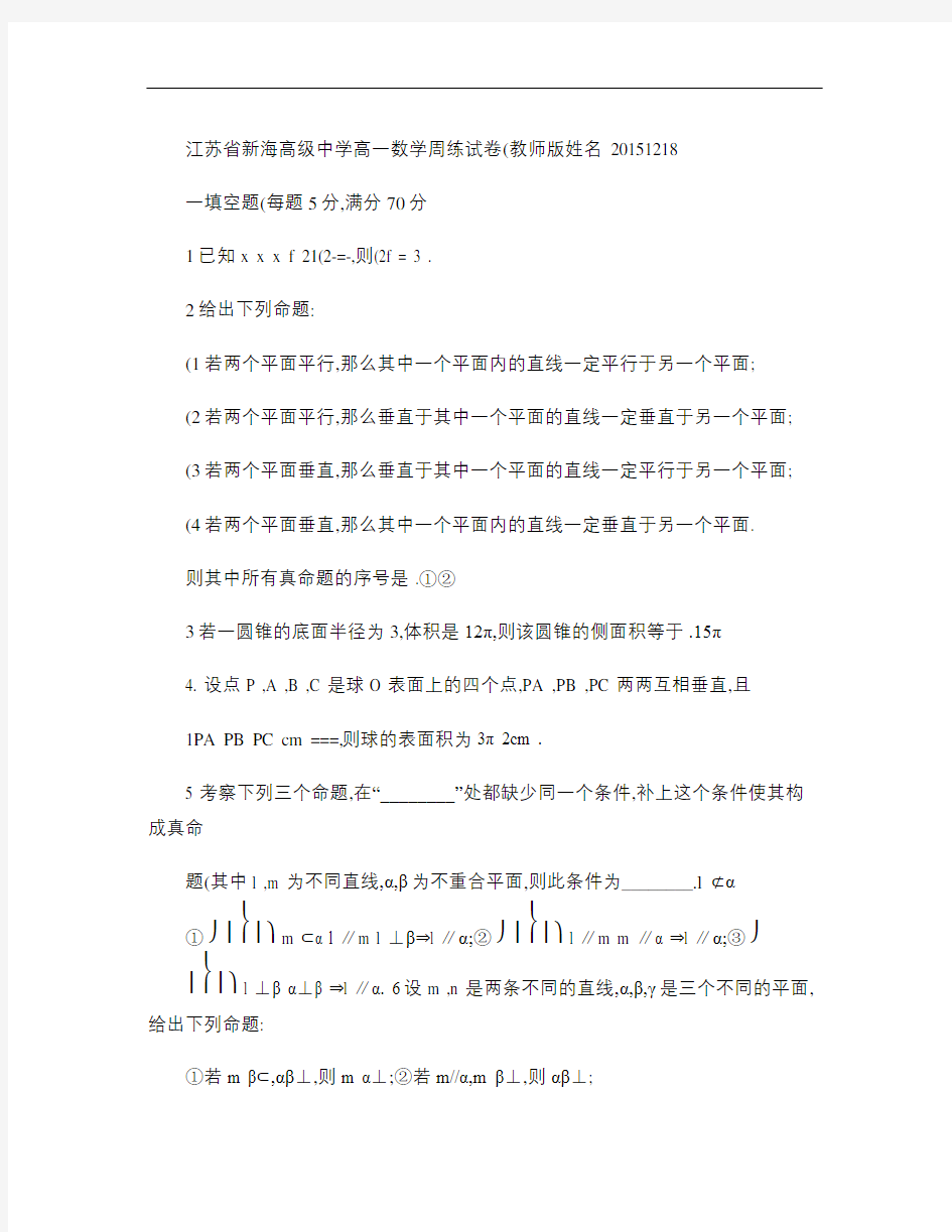 江苏省新海高级中学高一数学周练试卷(教师版)