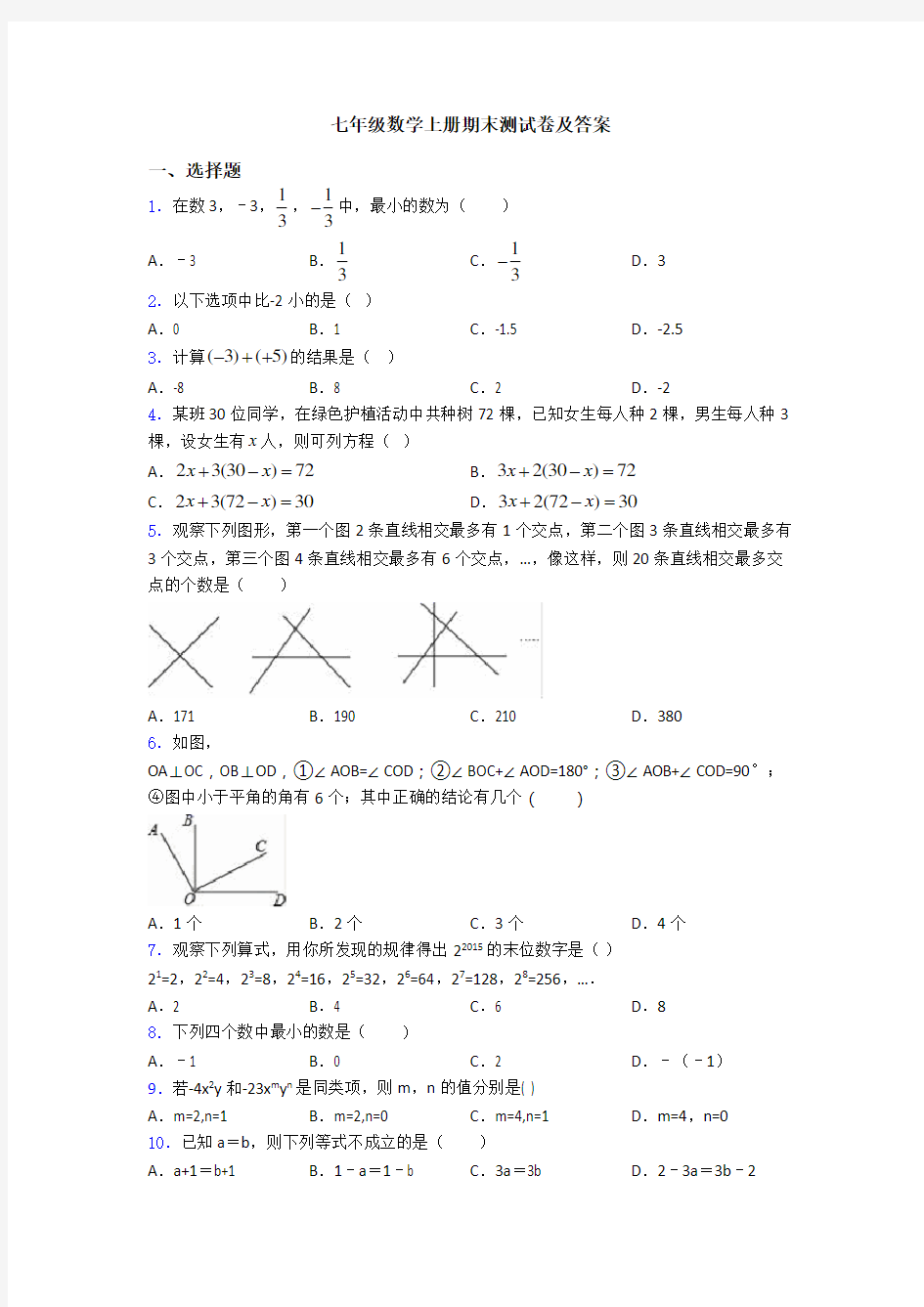 七年级数学上册期末测试卷及答案