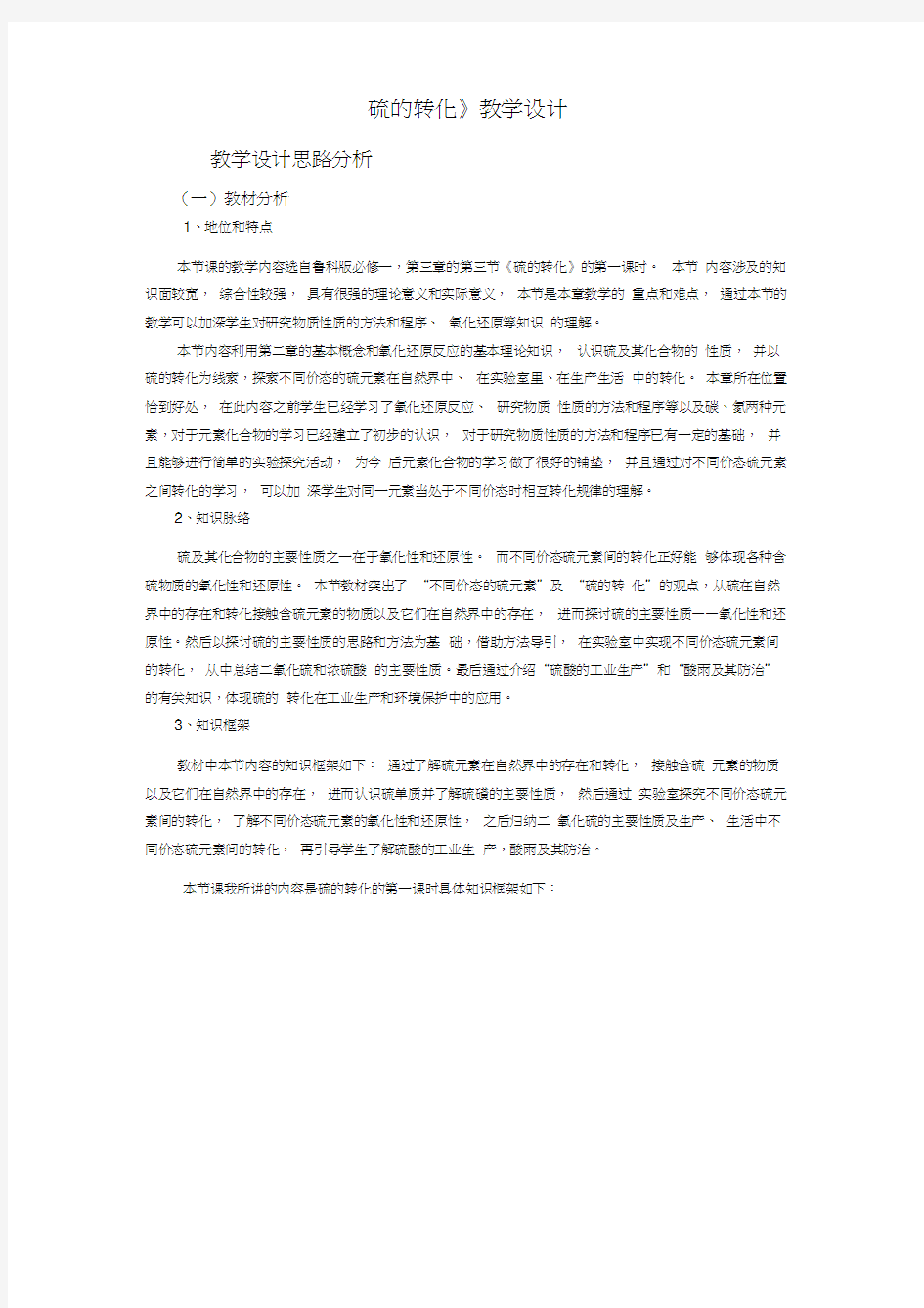 《硫的转化》教学设计