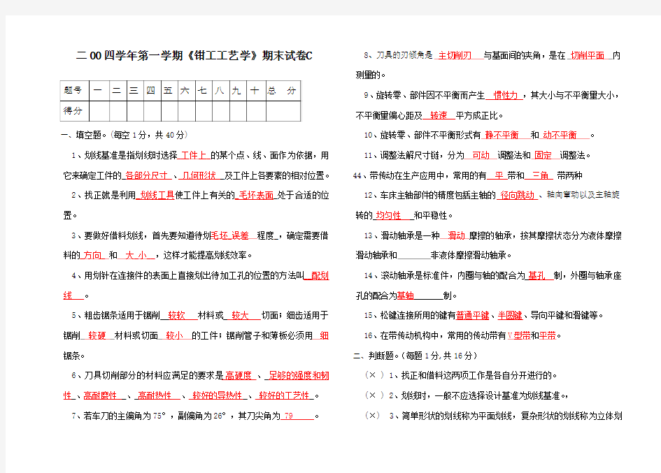 钳工工艺学》期末试卷试题答案