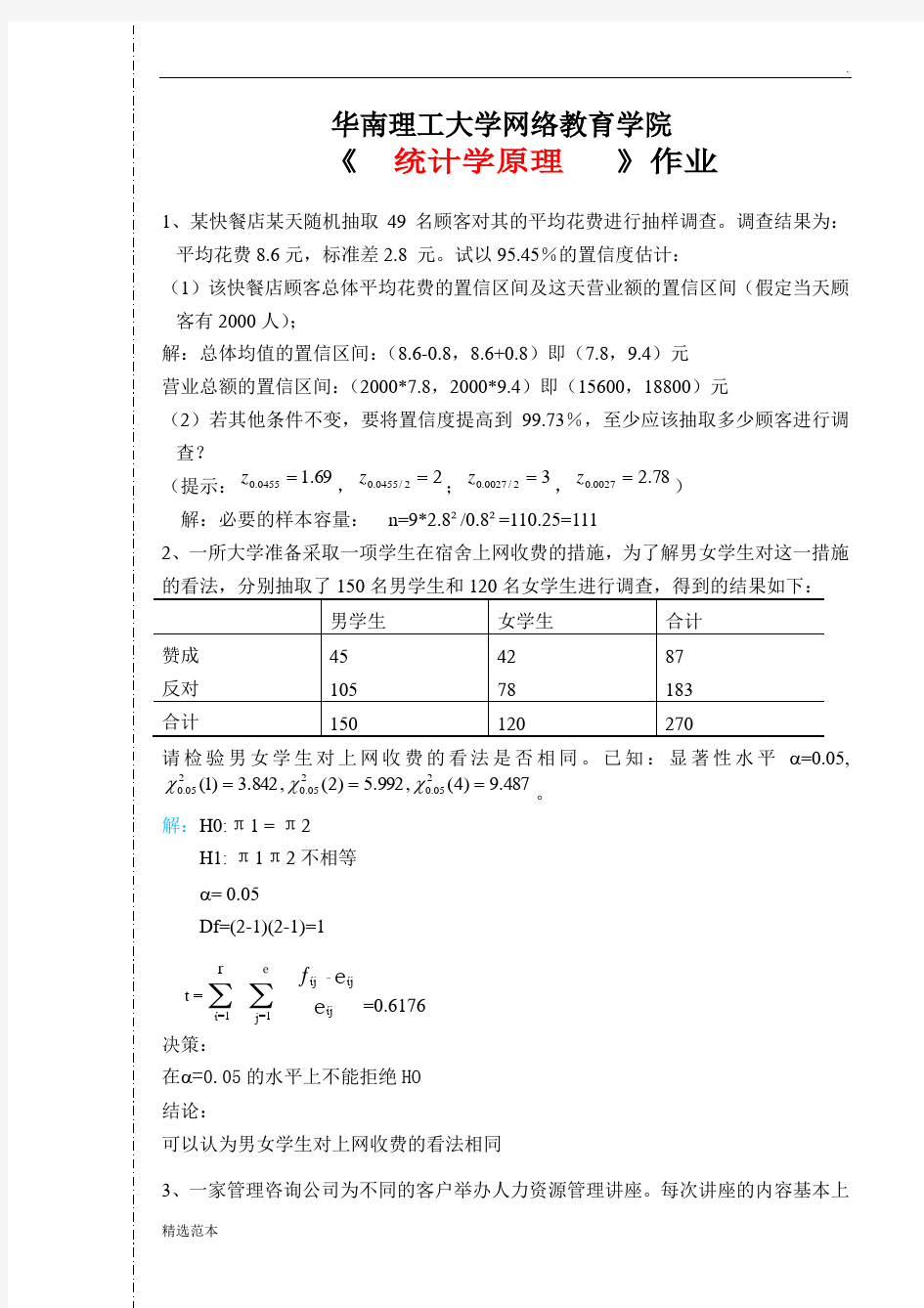 华南理工大学统计学原理作业