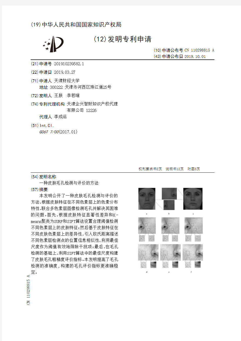 【CN110298815A】一种皮肤毛孔检测与评价的方法【专利】