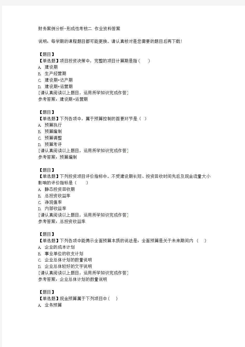 国开(山东)02319《财务案例分析》形成性考核二复习资料答案