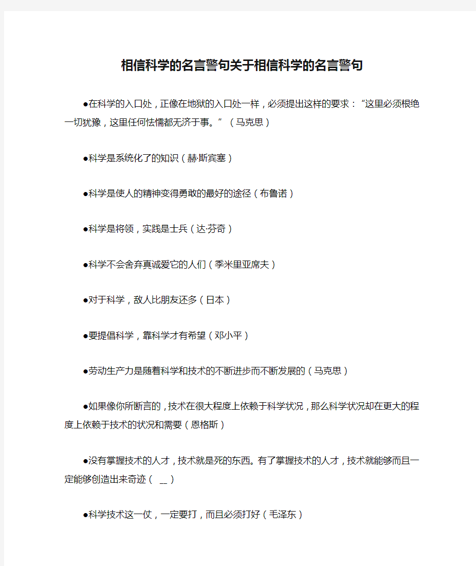 相信科学的名言警句关于相信科学的名言警句