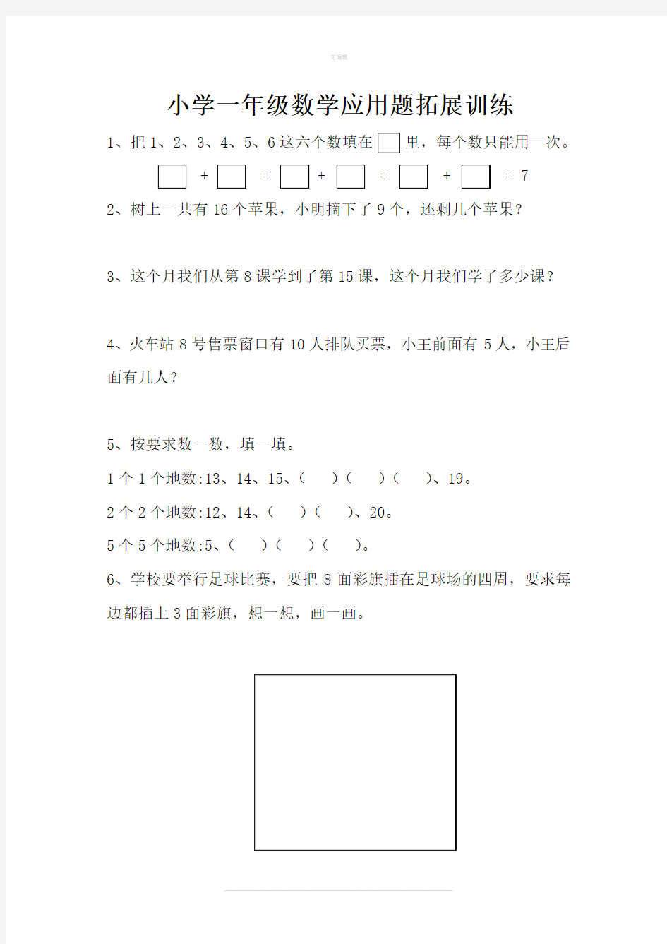 小学一年级数学应用题拓展训练