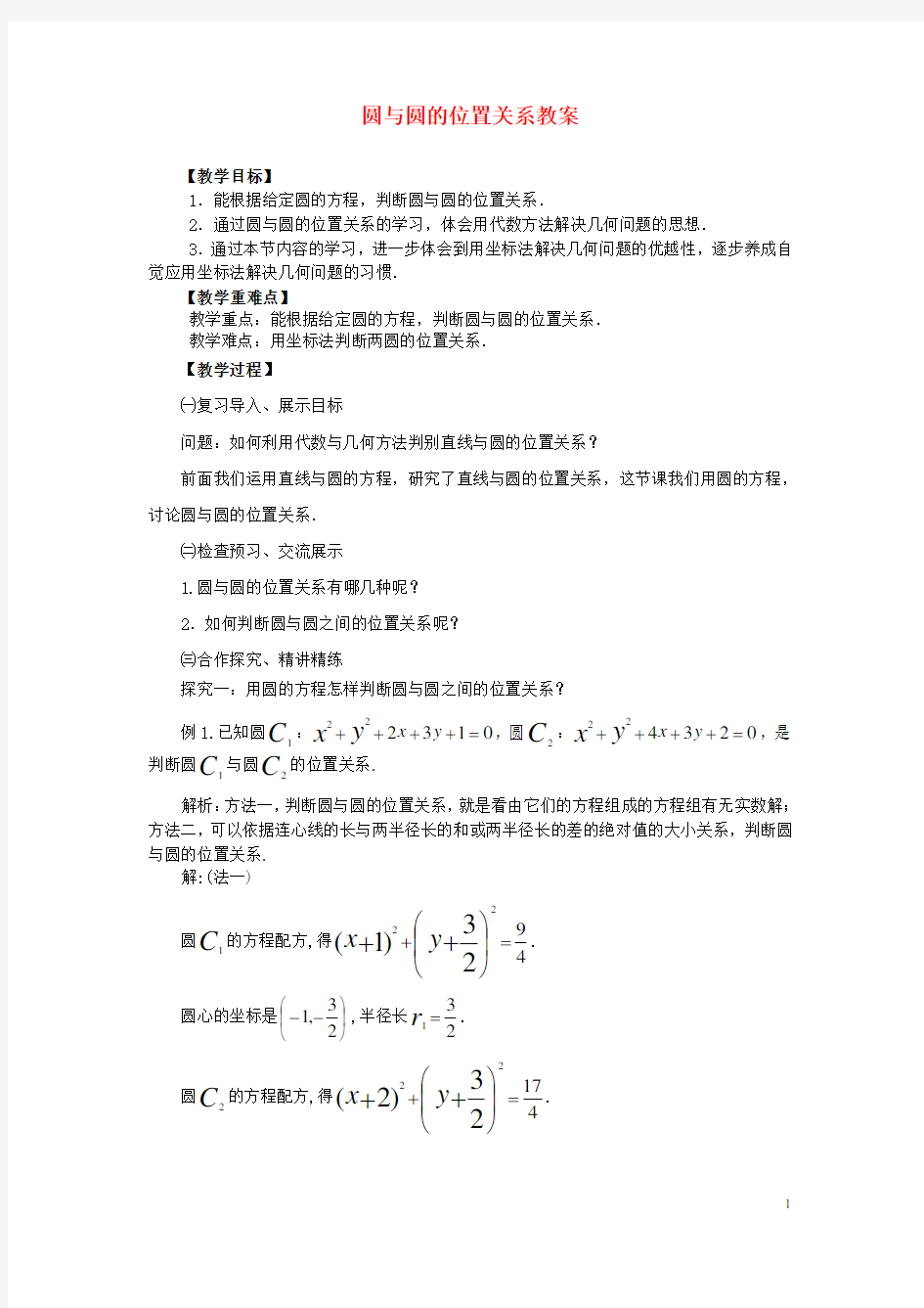 高中数学-圆与圆的位置关系教案