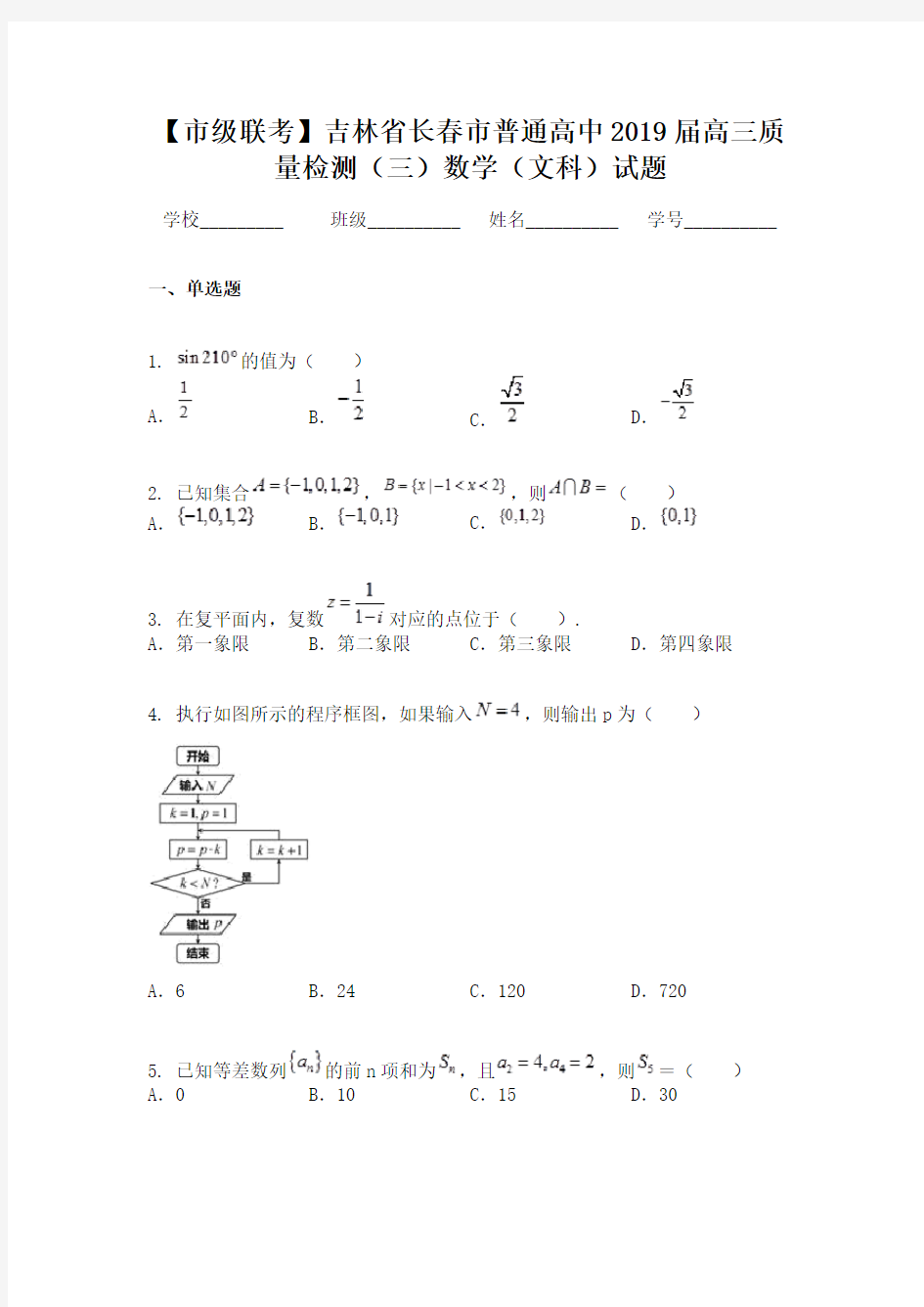 【市级联考】吉林省长春市普通高中2019届高三质量检测（三）数学（文科）试题