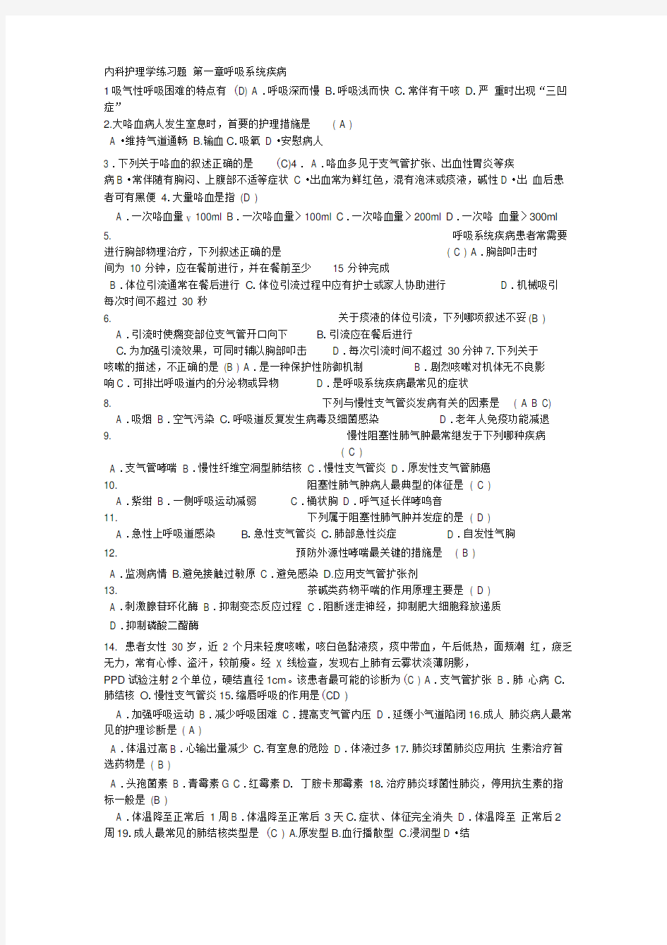 (完整版)内科护理学练习题