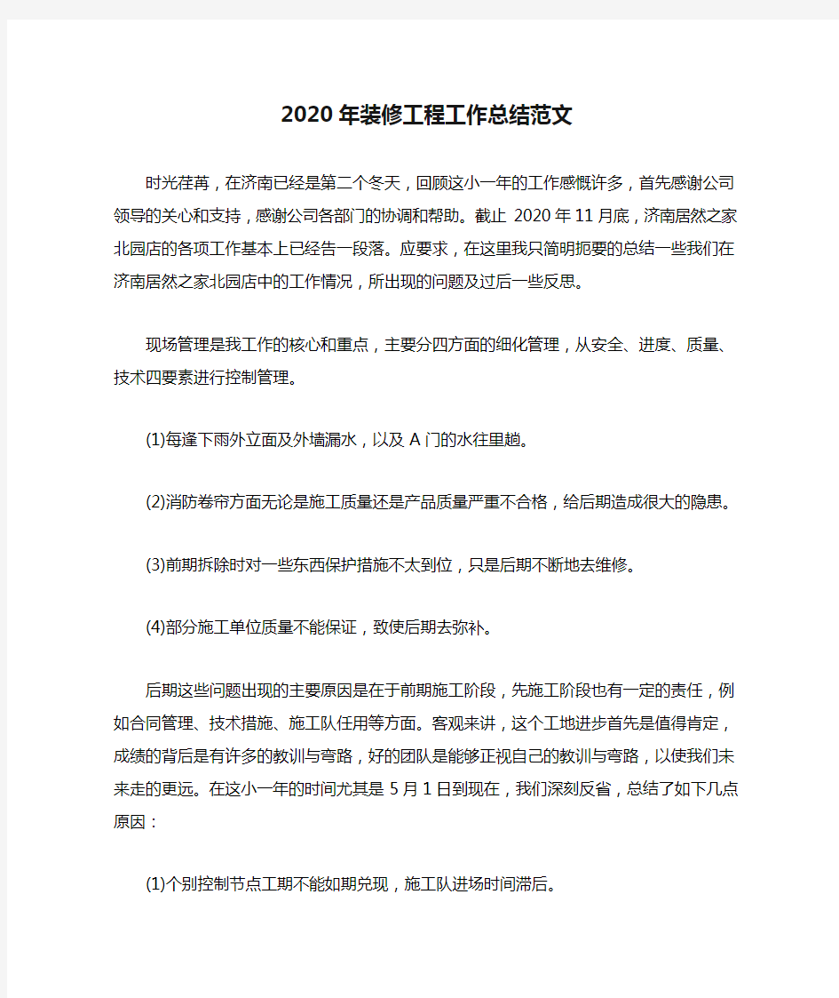 2020年装修工程工作总结范文