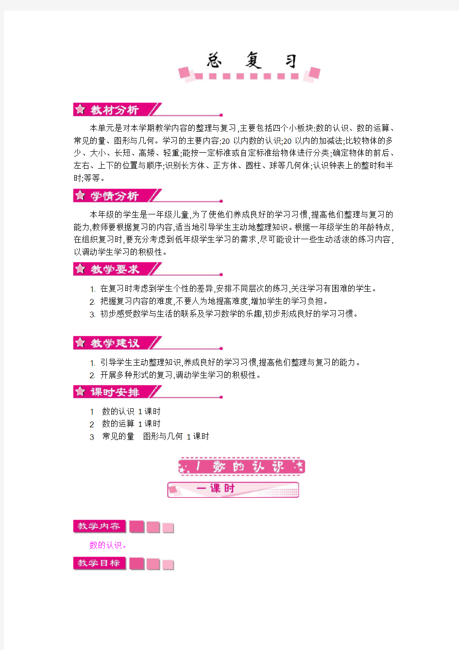 最新北师大版数学一年级上册 总复习 教案