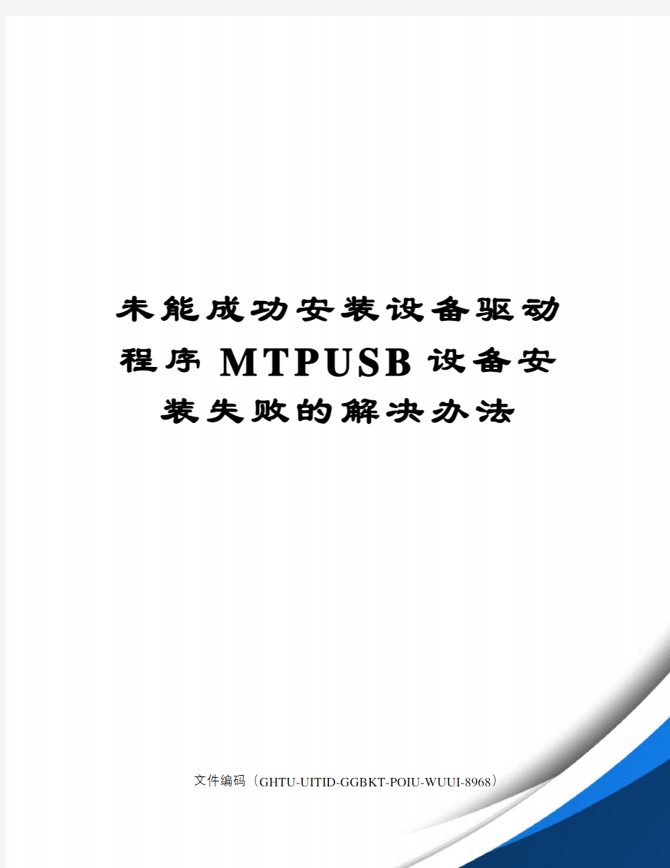 未能成功安装设备驱动程序MTPUSB设备安装失败的解决办法