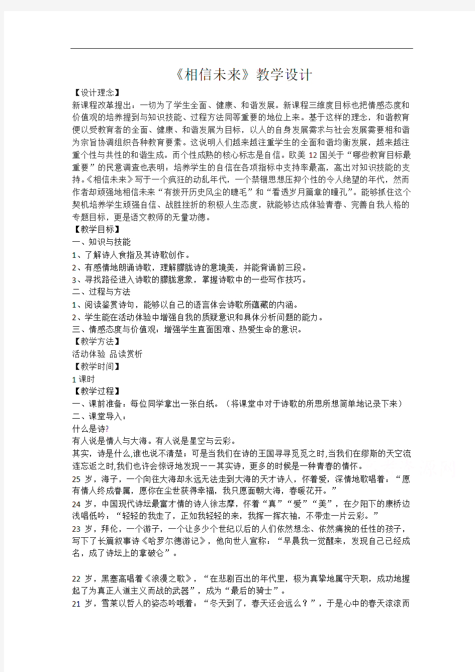 沪教版高三语文上相信未来教学设计