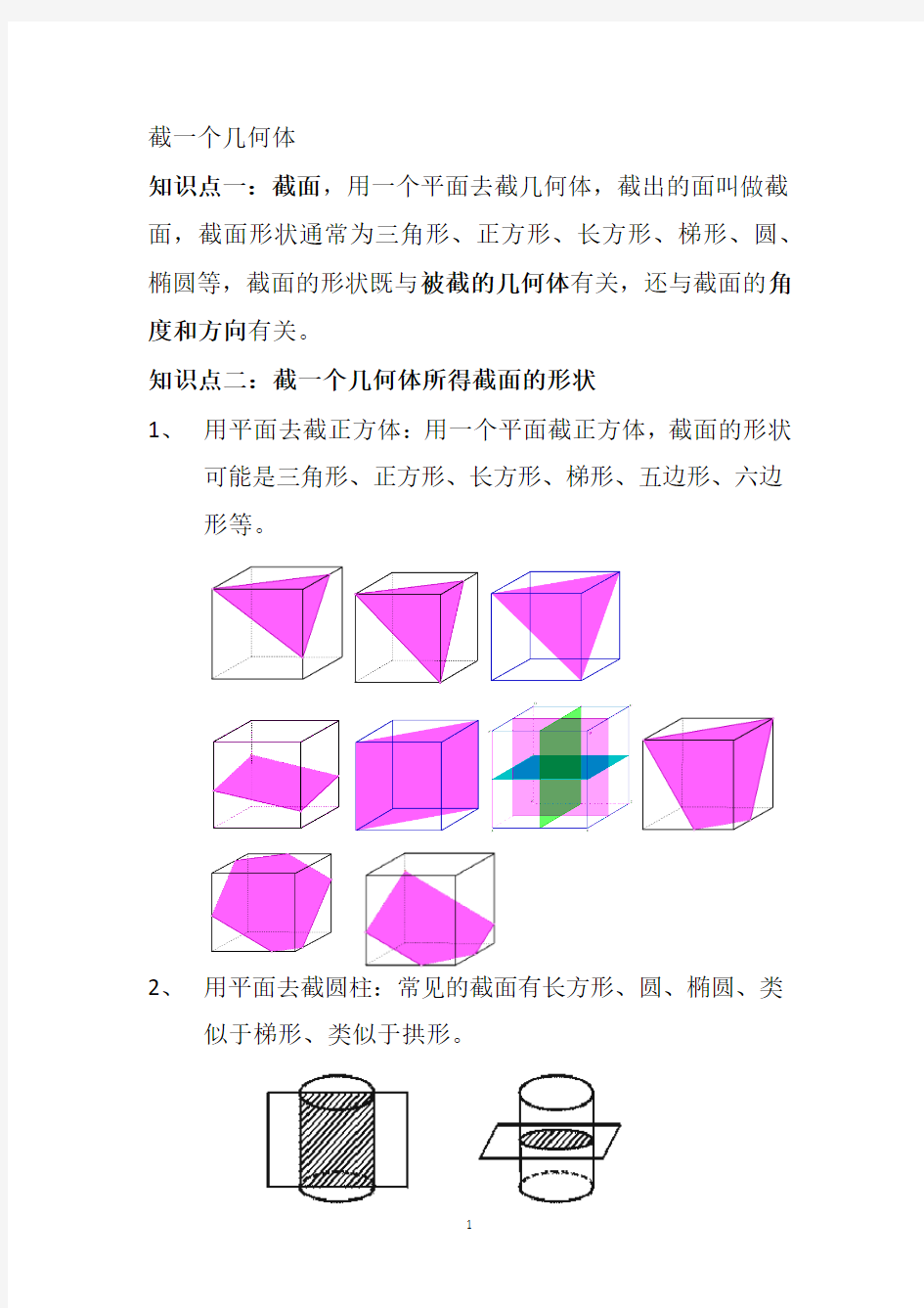 截一个几何体知识点归纳(2020年10月整理).pdf