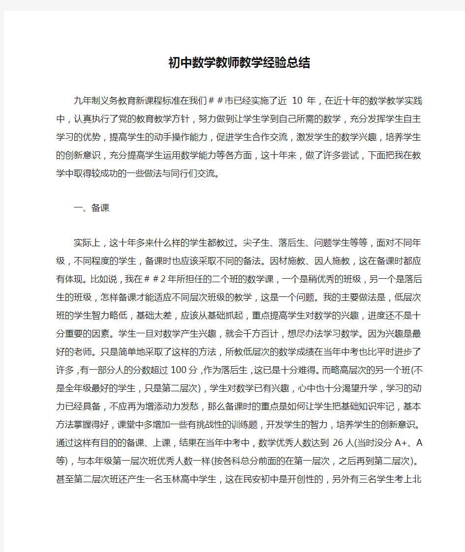 初中数学教师教学经验总结