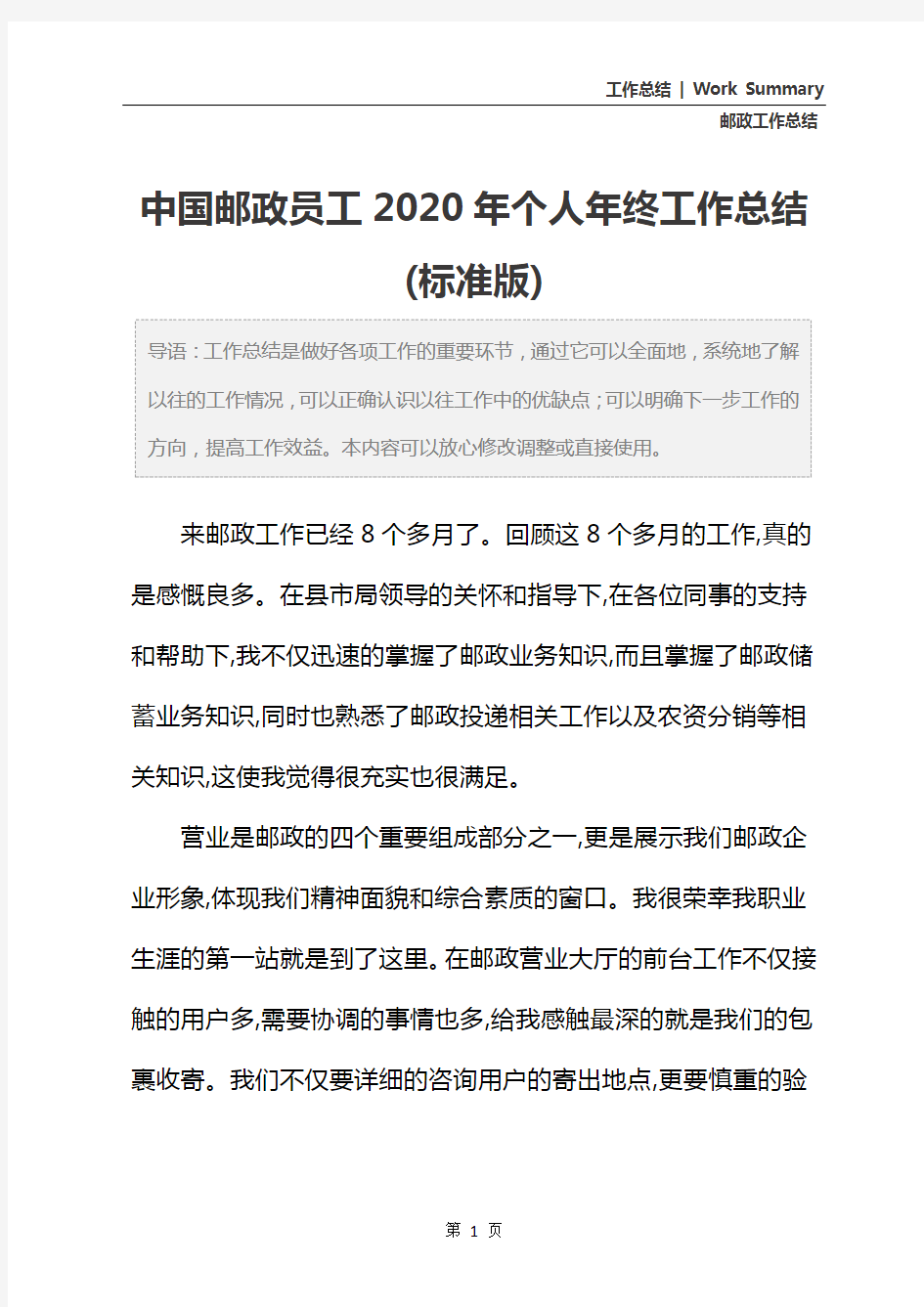中国邮政员工2020年个人年终工作总结(标准版)