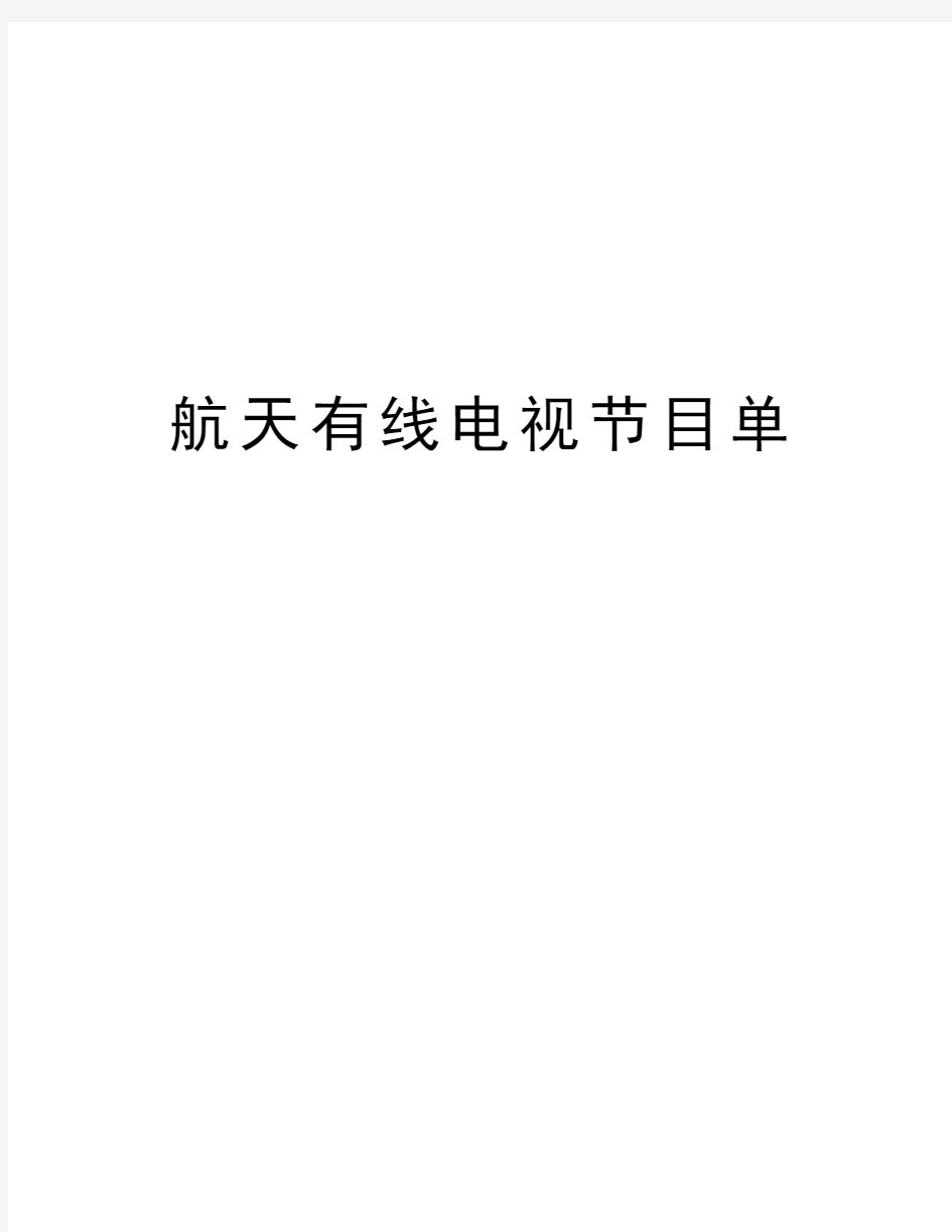 航天有线电视节目单讲解学习