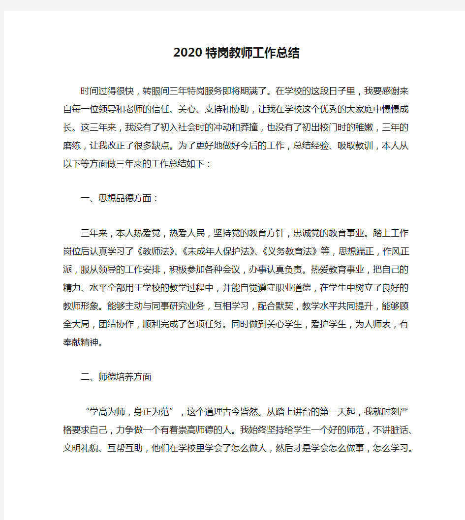 2020特岗教师工作总结