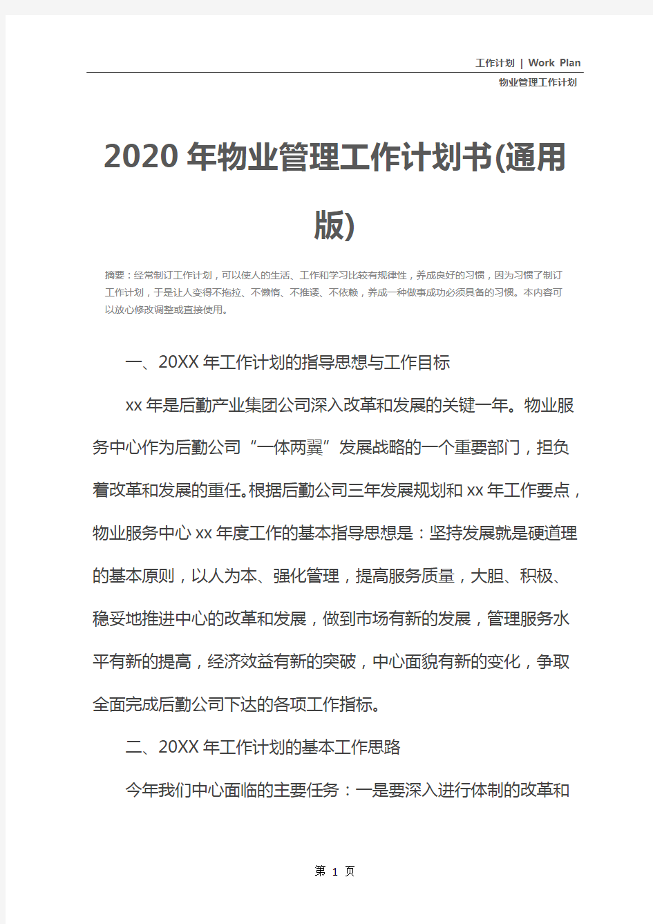 2020年物业管理工作计划书(通用版)