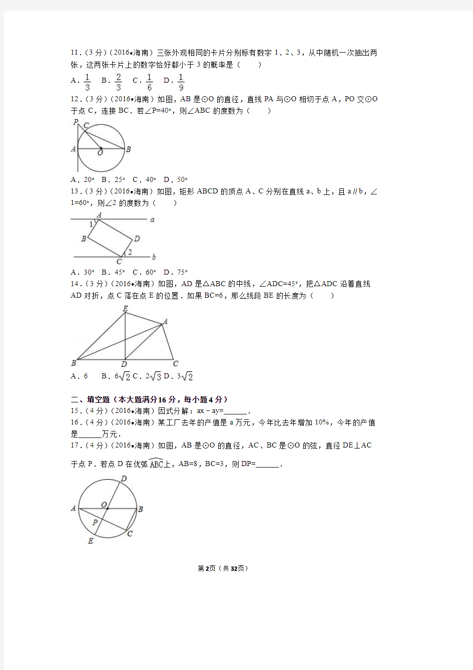 2016年海南省中考数学试卷