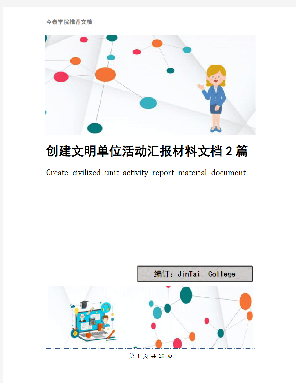 创建文明单位活动汇报材料文档2篇