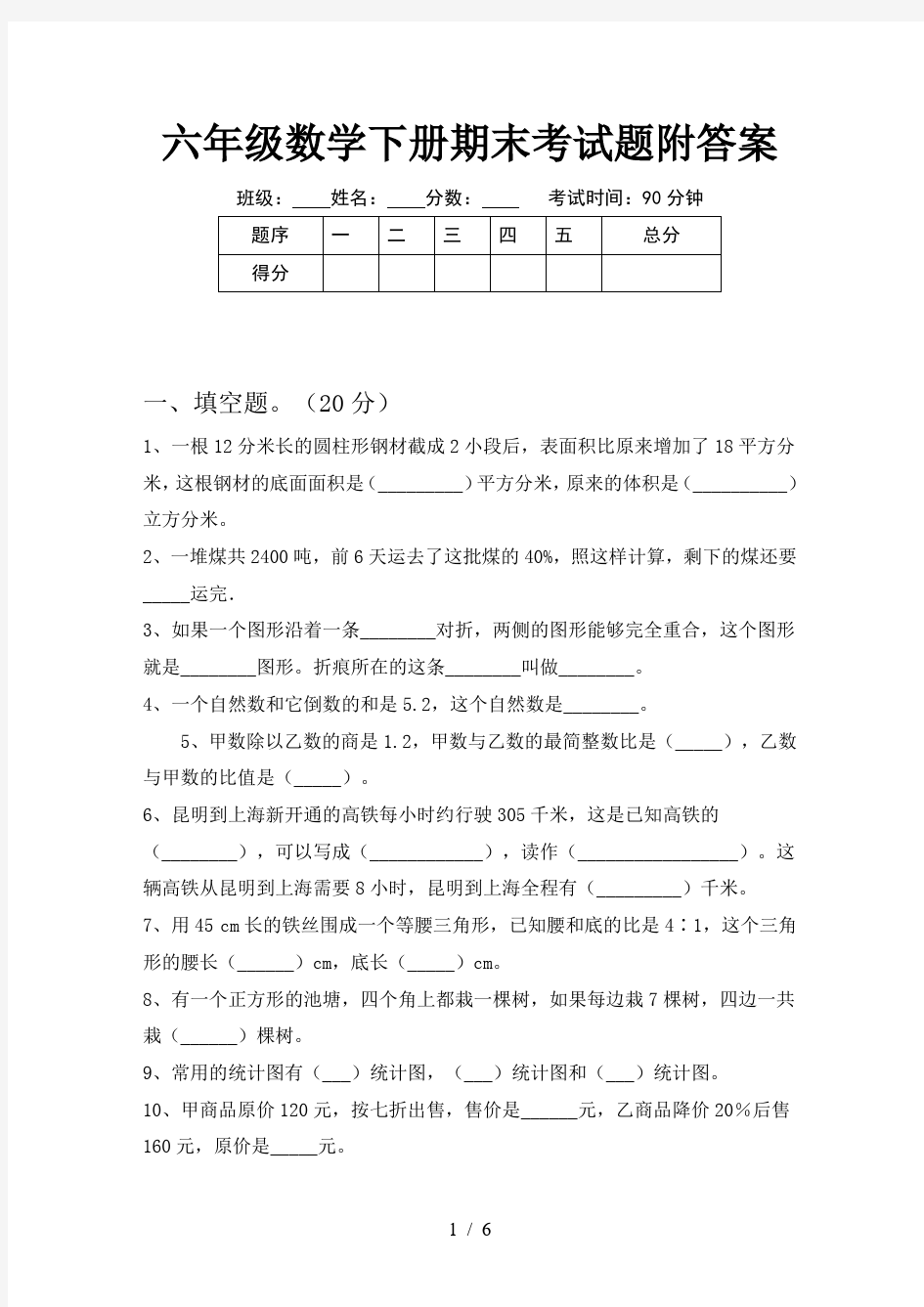 六年级数学下册期末考试题附答案