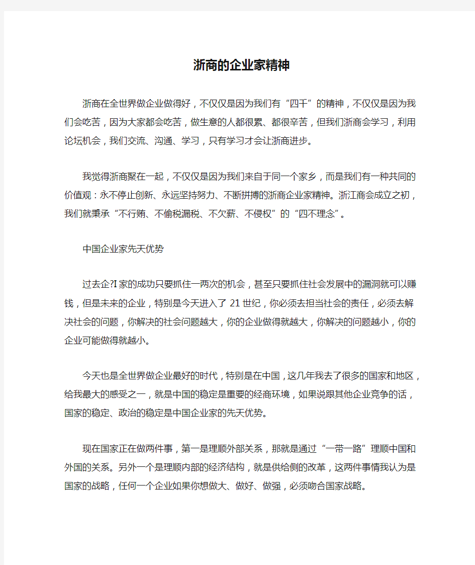 浙商的企业家精神