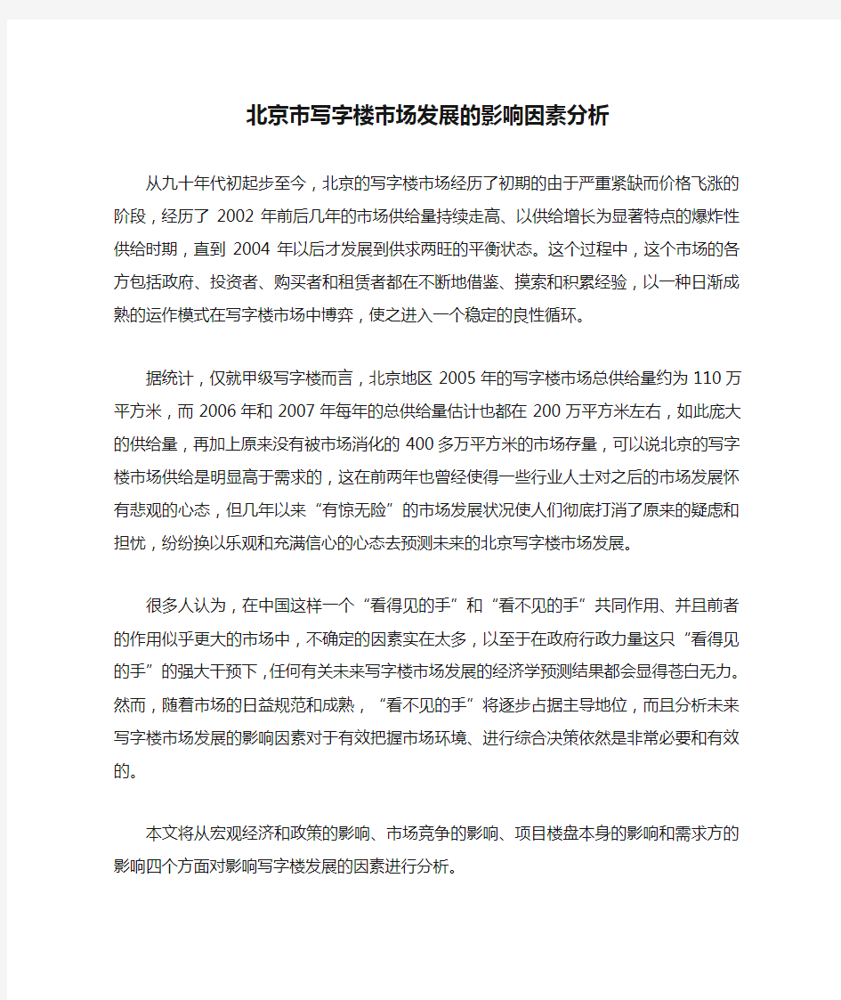 北京市写字楼市场发展的影响因素分析.