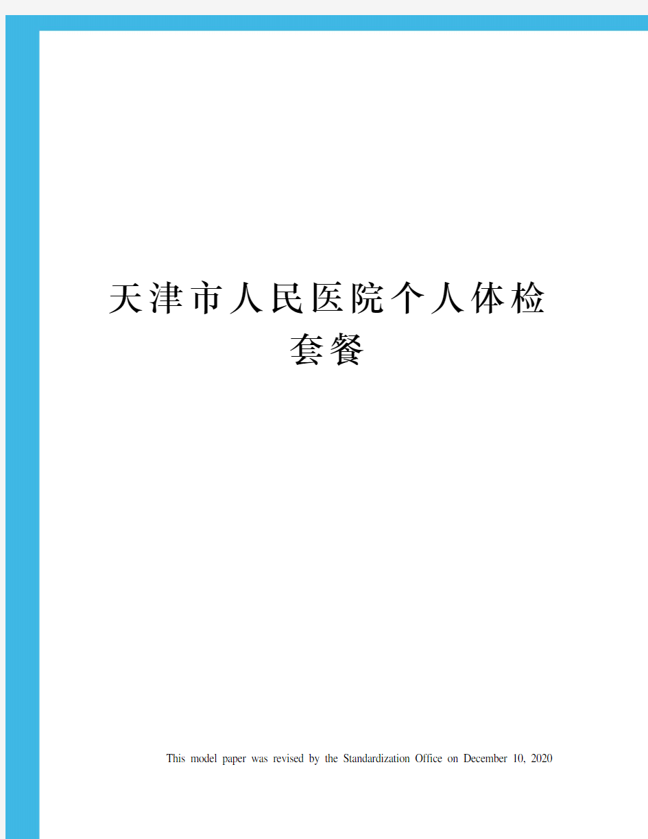 天津市人民医院个人体检套餐