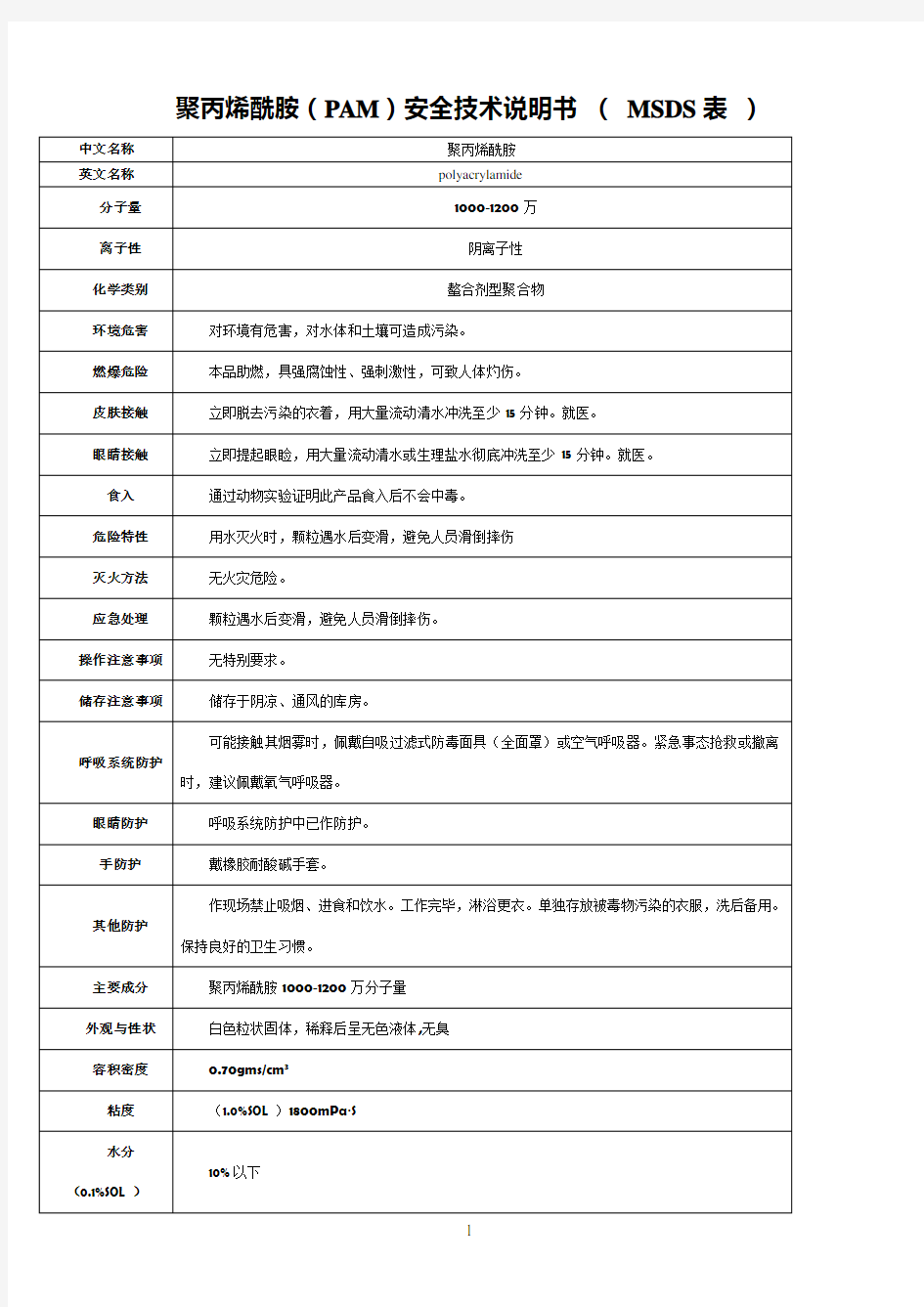 聚丙烯酰胺(PAM)安全技术说明书 ( MSDS表 )