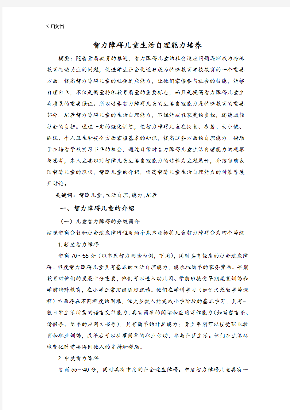 智力障碍儿童生活自理能力培养