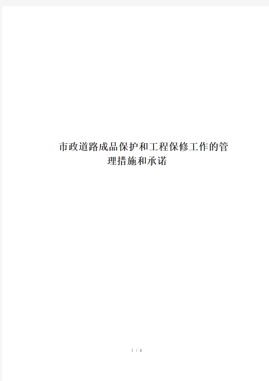 市政道路工程成品保护和工程保修工作的管理措施和承诺