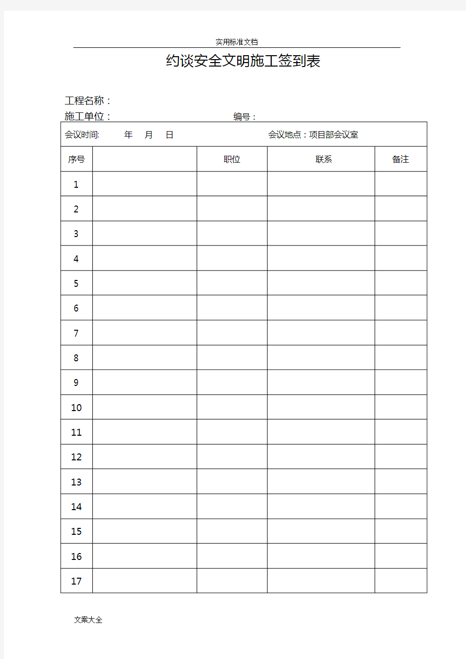 会议签到表表格全部