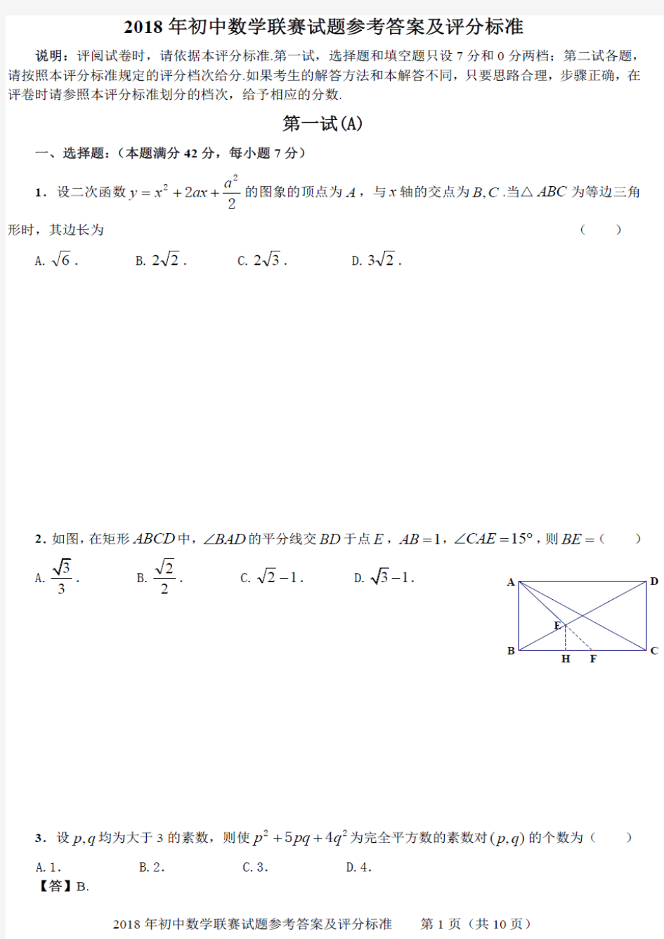 2018年全国初中生数学联合竞赛试题