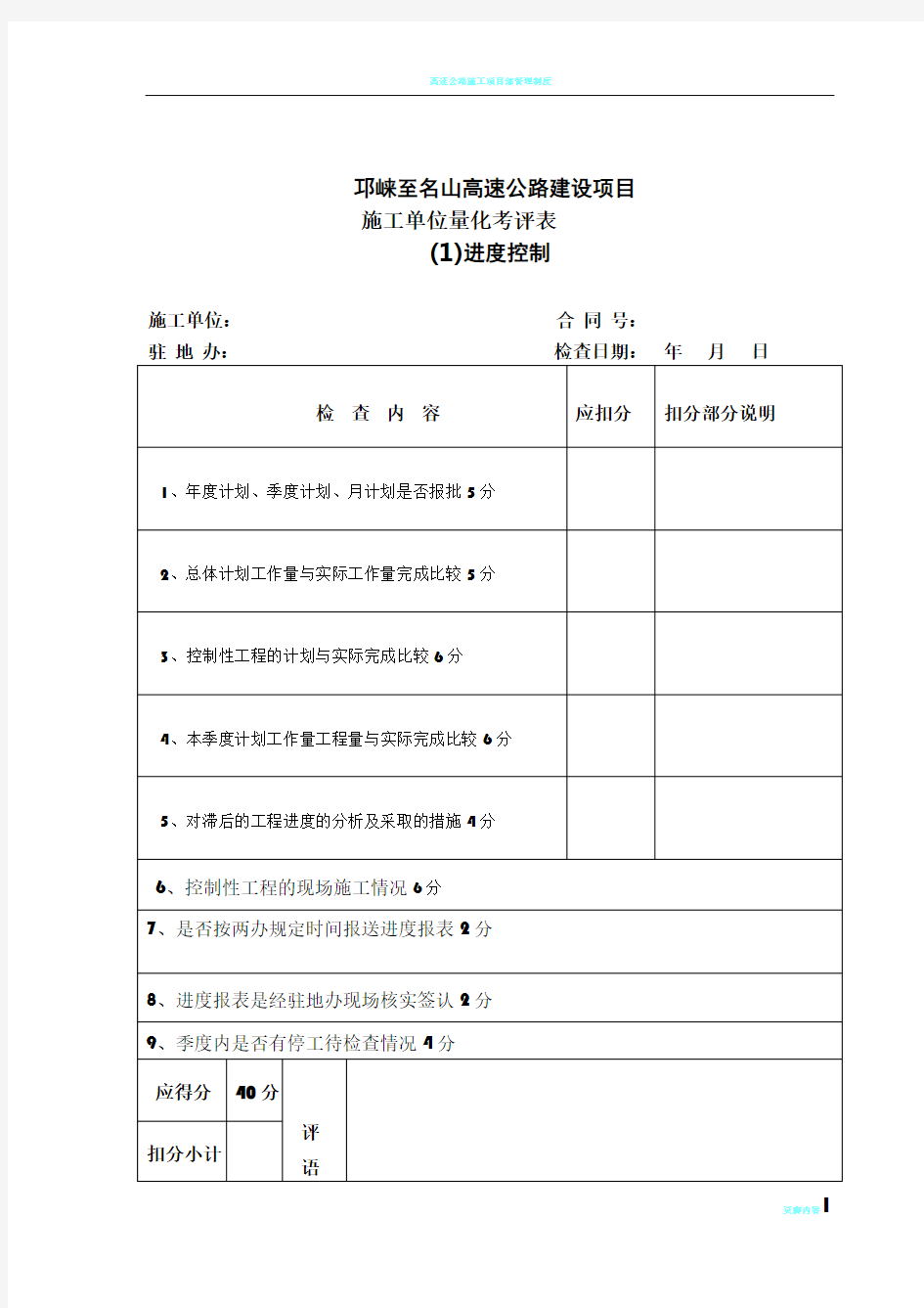 公路工程项目考核表施工单位