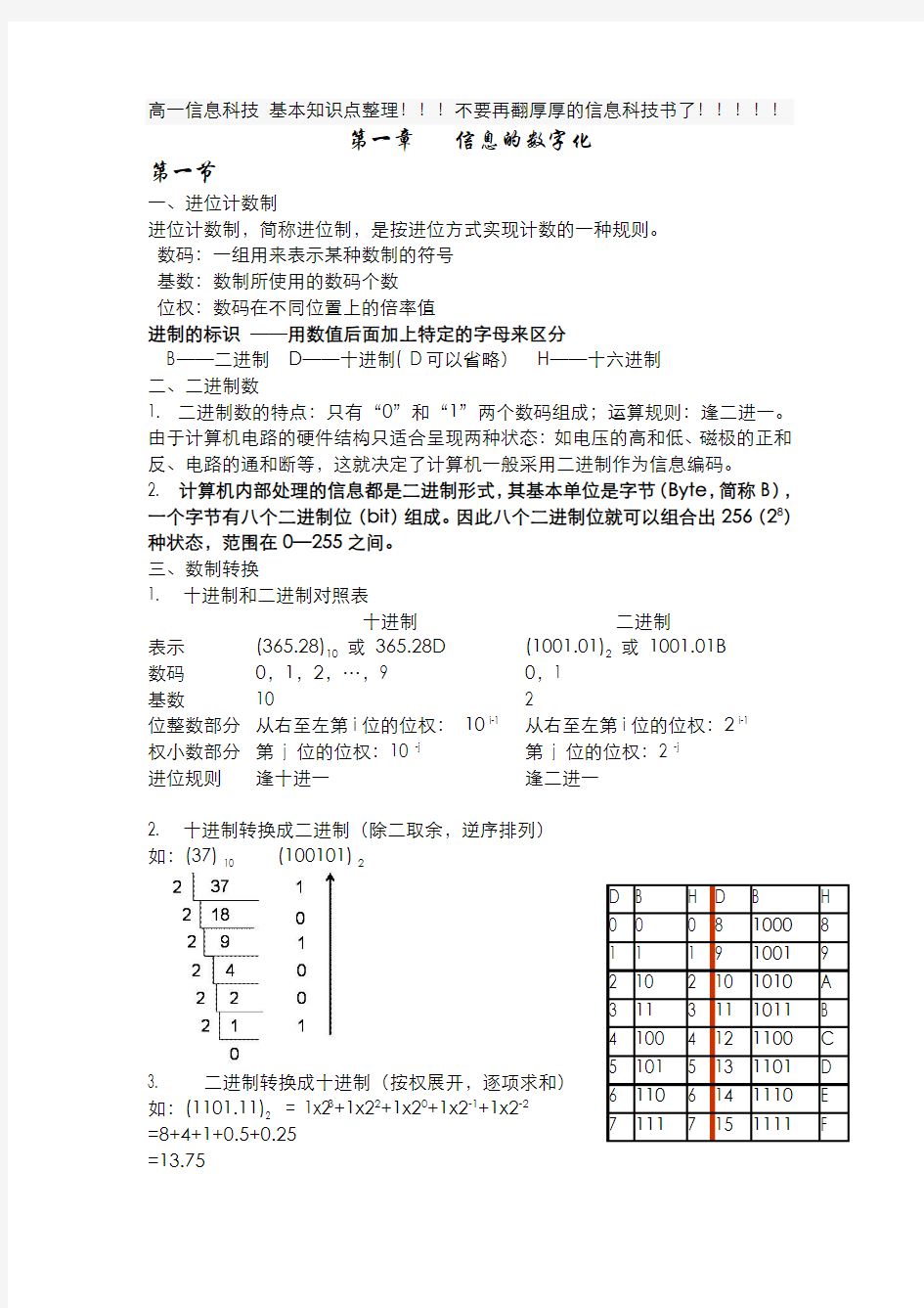 信息科技基本知识点整理(高一)