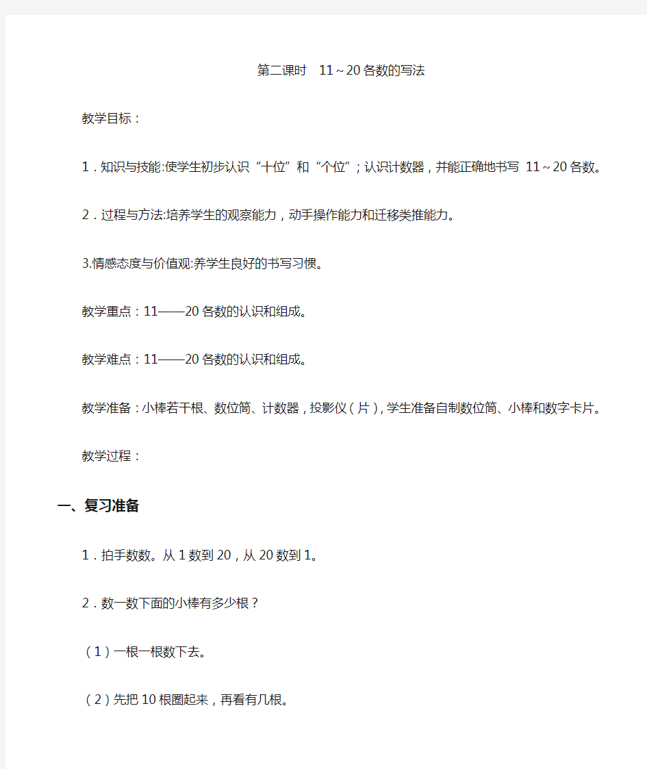 人教版小学数学一年级上册教案( 全册)( 可直接打印)